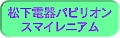 �����d��p�s���I���X�}�C���j�A��