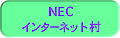 NEC �C���^�[�l�b�g��