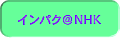 �C���p�N��NHK