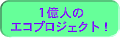 �P���l�̃G�R�v���W�F�N�g