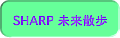 SHARP �����U��