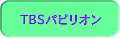 TBS�p�s���I��