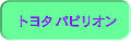�g���^ �p�s���I��