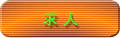 求人